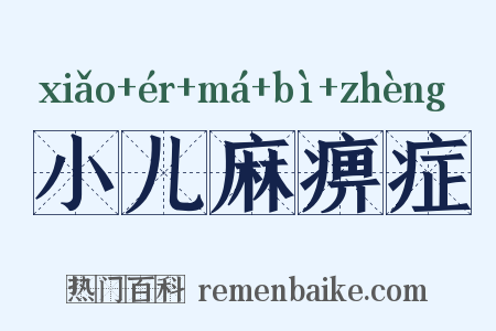 小儿麻痹症是什么意思的图片